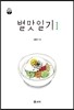 별맛일기 1