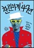 찬란하게 47년