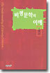 비평문학의 이해