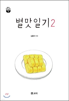 별맛일기 2