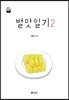 별맛일기 2