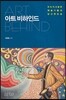아트 비하인드
