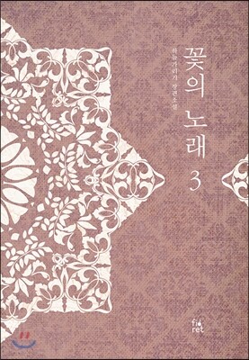 꽃의 노래 3