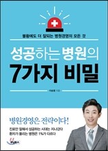 성공하는 병원의 7가지 비밀