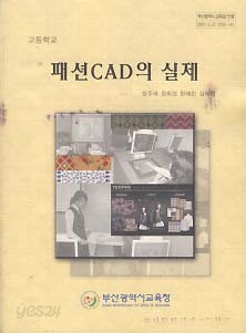 고등학교 패션 CAD의 실제 (교과서)