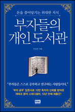 부자들의 개인 도서관