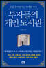 부자들의 개인 도서관