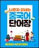 나혼자 끝내는 중국어 단어장