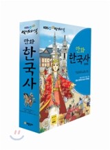 KBS HD 역사 스페셜 만화 한국사 1~5권 세트