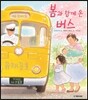 봄과 함께 온 버스