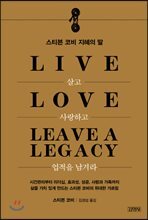 살고 사랑하고 업적을 남겨라