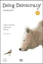 Doing Democracy 두잉 데모크라시