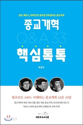 종교개혁 핵심톡톡 Q&amp;A 33