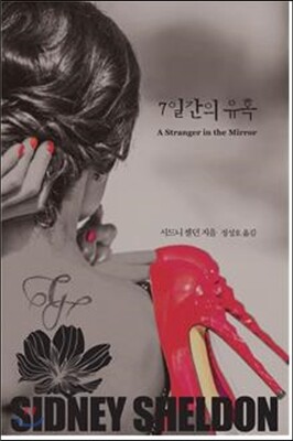 7일간의 유혹