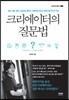 크리에이터의 질문법