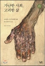 가난한 사회, 고귀한 삶