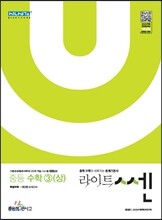 라이트 쎈 중등 수학 3 (상) (2019년용)
