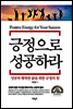 긍정으로 성공하라