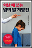 화날 때 쓰는 엄마 말 처방전