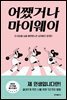 [대여] 어쨌거나 마이웨이