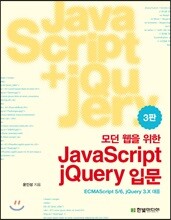 모던 웹을 위한 JavaScript + jQuery 입문