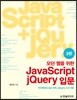 모던 웹을 위한 JavaScript + jQuery 입문