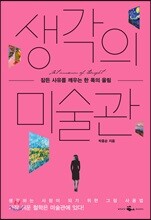 생각의 미술관