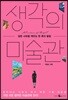 생각의 미술관