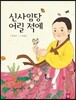 신사임당 어릴 적에