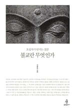 불교란 무엇인가