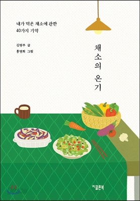 채소의 온기