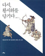 다시, 활시위를 당기다
