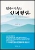 성인에게 듣는 시대정신
