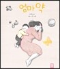 엄마 약