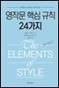 영작문 핵심 규칙 24가지