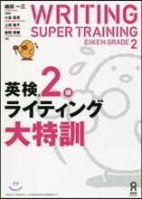 英檢2級 ライティング大特訓