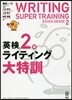 英檢2級 ライティング大特訓