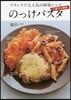 一皿で大滿足 のっけパスタ フランスで大人氣の時短レシピ