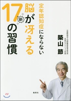定年認知症にならない腦がさええる新17の習