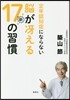 定年認知症にならない腦がさええる新17の習