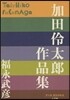 加田伶太郞作品集