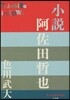 小說 阿佐田哲也