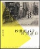 19世紀パリ時間旅行