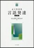 よくわかる言語發達 改訂新版