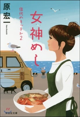 佳代のキッチン(2)女神めし