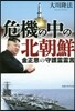 危機の中の北朝鮮 金正恩の守護靈靈言