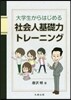 大學生からはじめる社會人基礎力トレ-ニング