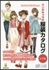 マンガキャラの服裝カタログ 女子編