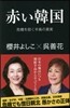 赤い韓國