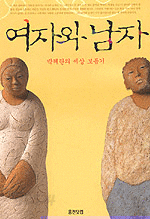 여자와 남자 - 박혜란의 세상 보듬기 (에세이/상품설명참조/2)